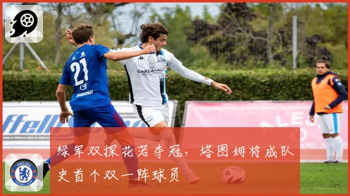 绿军双探花若夺冠,塔图姆将成队史首个双一阵球员