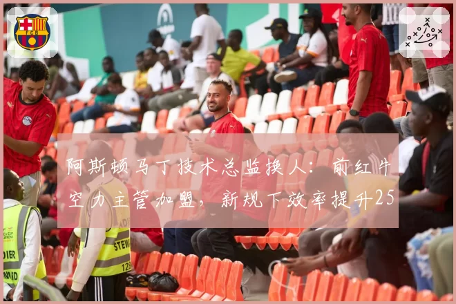 阿斯顿马丁技术总监换人：前红牛空力主管加盟，新规下效率提升25%