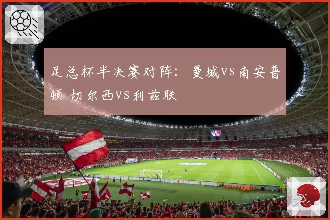 足总杯半决赛对阵:曼城vs南安普顿 切尔西vs利兹联