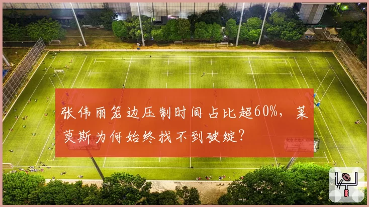 张伟丽笼边压制时间占比超60%，莱莫斯为何始终找不到破绽？
