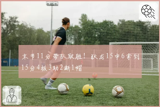 末节11分带队取胜!狄龙15中6拿到15分4板3助2断1帽