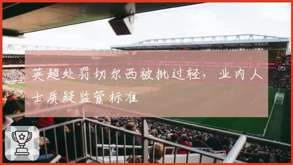 英超处罚切尔西被批过轻,业内人士质疑监管标准