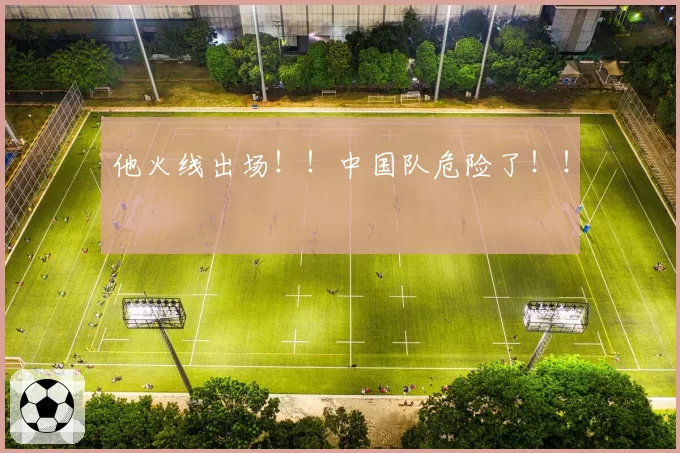 他火线出场！！中国队危险了！！