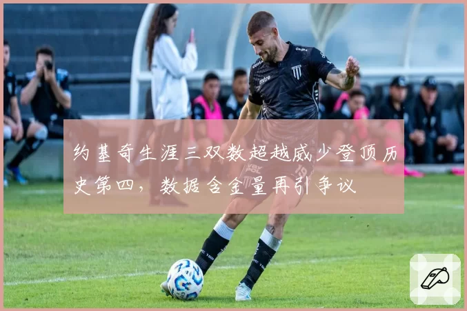 约基奇生涯三双数超越威少登顶历史第四，数据含金量再引争议