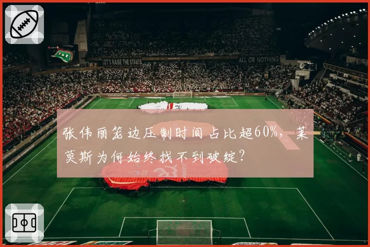 张伟丽笼边压制时间占比超60%，莱莫斯为何始终找不到破绽？
