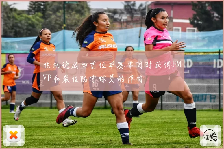 伦纳德成为首位单赛季同时获得FMVP和最佳防守球员的悍将