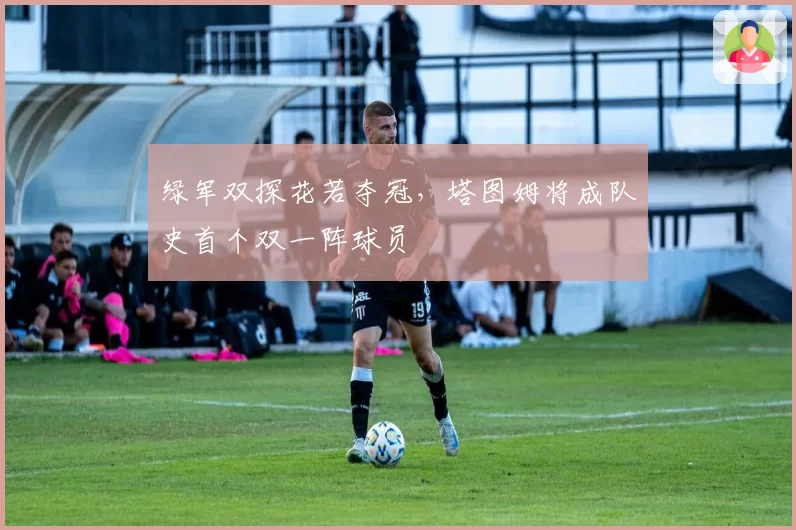 绿军双探花若夺冠,塔图姆将成队史首个双一阵球员