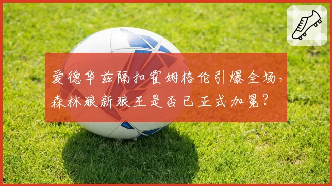 爱德华兹隔扣霍姆格伦引爆全场，森林狼新狼王是否已正式加冕？