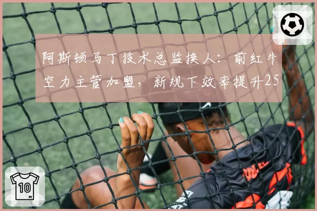 阿斯顿马丁技术总监换人：前红牛空力主管加盟，新规下效率提升25%