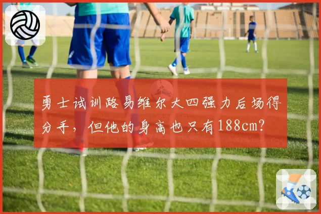 勇士试训路易维尔大四强力后场得分手，但他的身高也只有188cm？