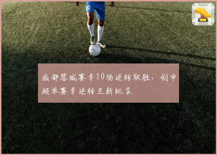 成都蓉城赛季10场逆转取胜，创中超单赛季逆转王新纪录