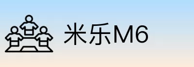 米乐M6 logo